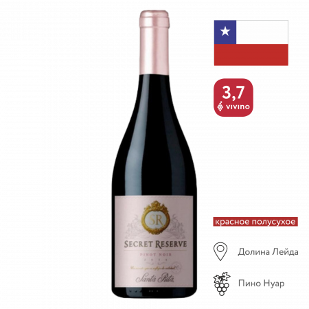 Вино Секрет Резерв Пино Нуар  Лейда кр п/сух 0,75л 13,5%
