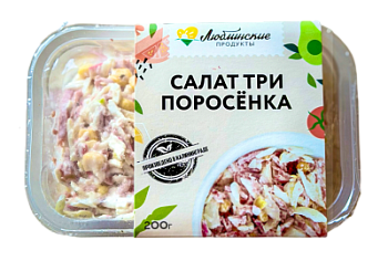 Салат Три поросенка г/уп Люблинские продукты 200г